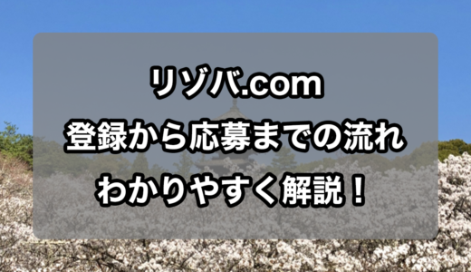 リゾバ.comへの登録方法と求人応募までの流れを徹底解説！(スマホ版)