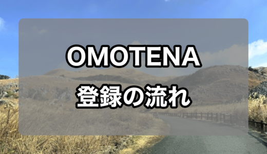 OMOTENA(スタッフエージェント運営)登録方法の流れを徹底解説！(PC版)