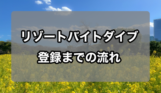 リゾートバイトダイブ登録方法の流れを徹底解説！(PC版)