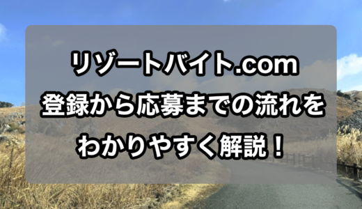 リゾートバイト.comへの登録方法と求人応募までの流れを徹底解説！(PC版)