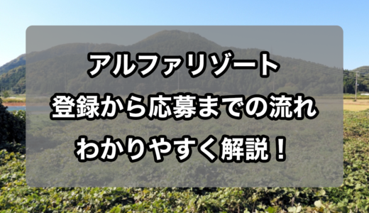 アルファリゾートへの登録方法と求人応募までの流れを徹底解説！(スマホ版)